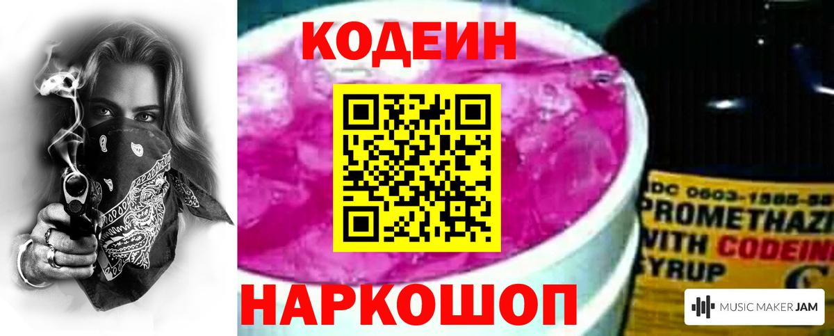 Кодеин Purple Drank Советский